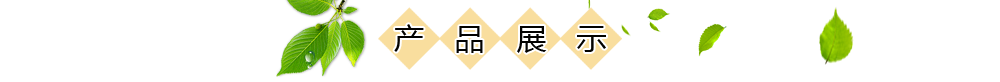 熱銷(xiāo)產(chǎn)品